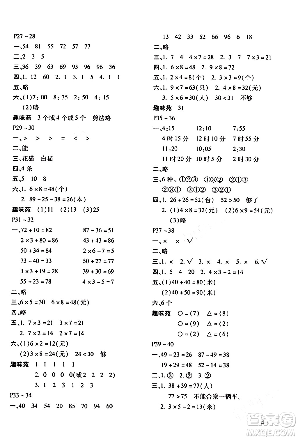 北京教育出版社2024寒假樂(lè)園二年級(jí)數(shù)學(xué)人教版河南專(zhuān)版答案
