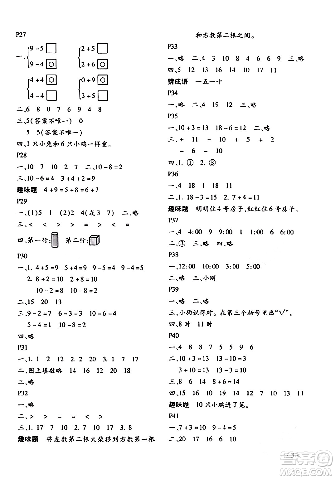 北京教育出版社2024寒假樂園一年級數(shù)學人教版河南專版答案