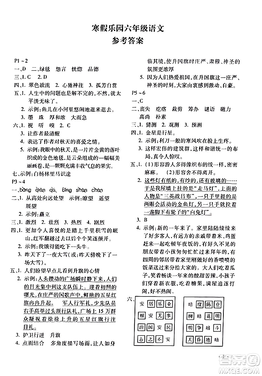 北京教育出版社2024寒假樂園六年級語文人教版河南專版答案