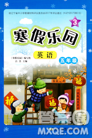 遼寧師范大學(xué)出版社2024寒假樂(lè)園五年級(jí)英語(yǔ)通用版答案