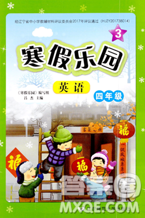 遼寧師范大學(xué)出版社2024寒假樂(lè)園四年級(jí)英語(yǔ)通用版答案
