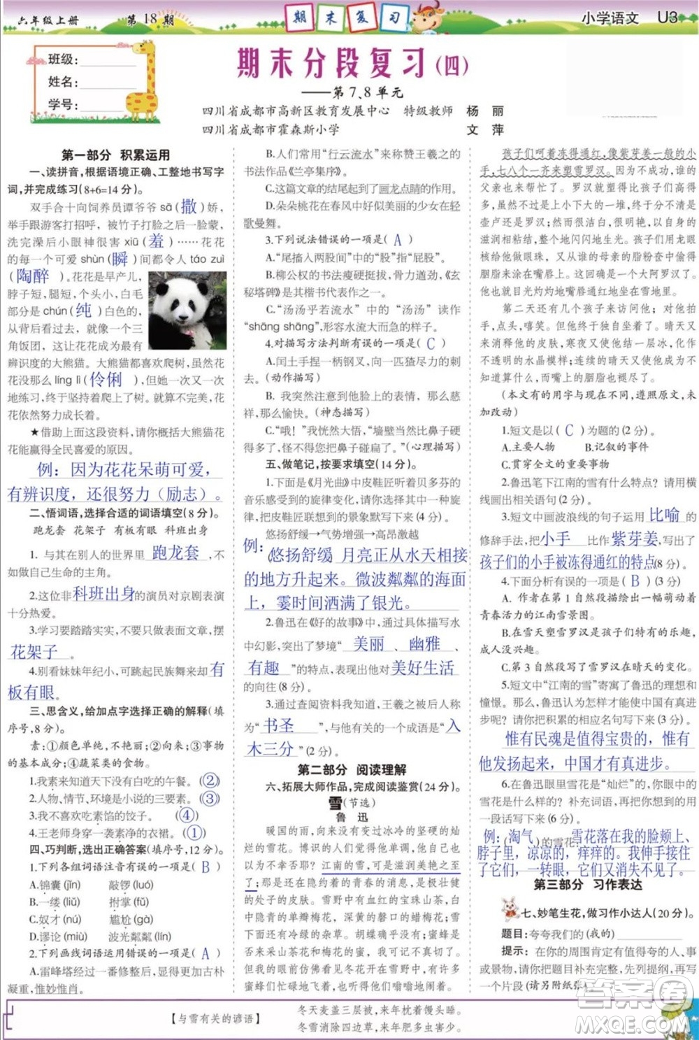 2023年秋少年智力開(kāi)發(fā)報(bào)六年級(jí)語(yǔ)文上冊(cè)人教版第17-20期答案