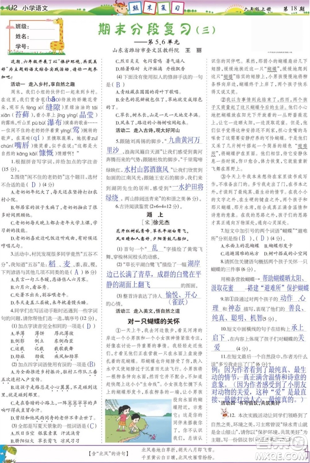 2023年秋少年智力開(kāi)發(fā)報(bào)六年級(jí)語(yǔ)文上冊(cè)人教版第17-20期答案