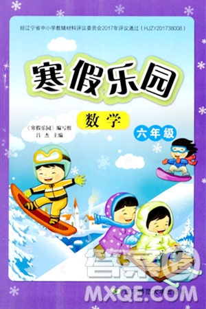 遼寧師范大學出版社2024寒假樂園六年級數學通用版答案