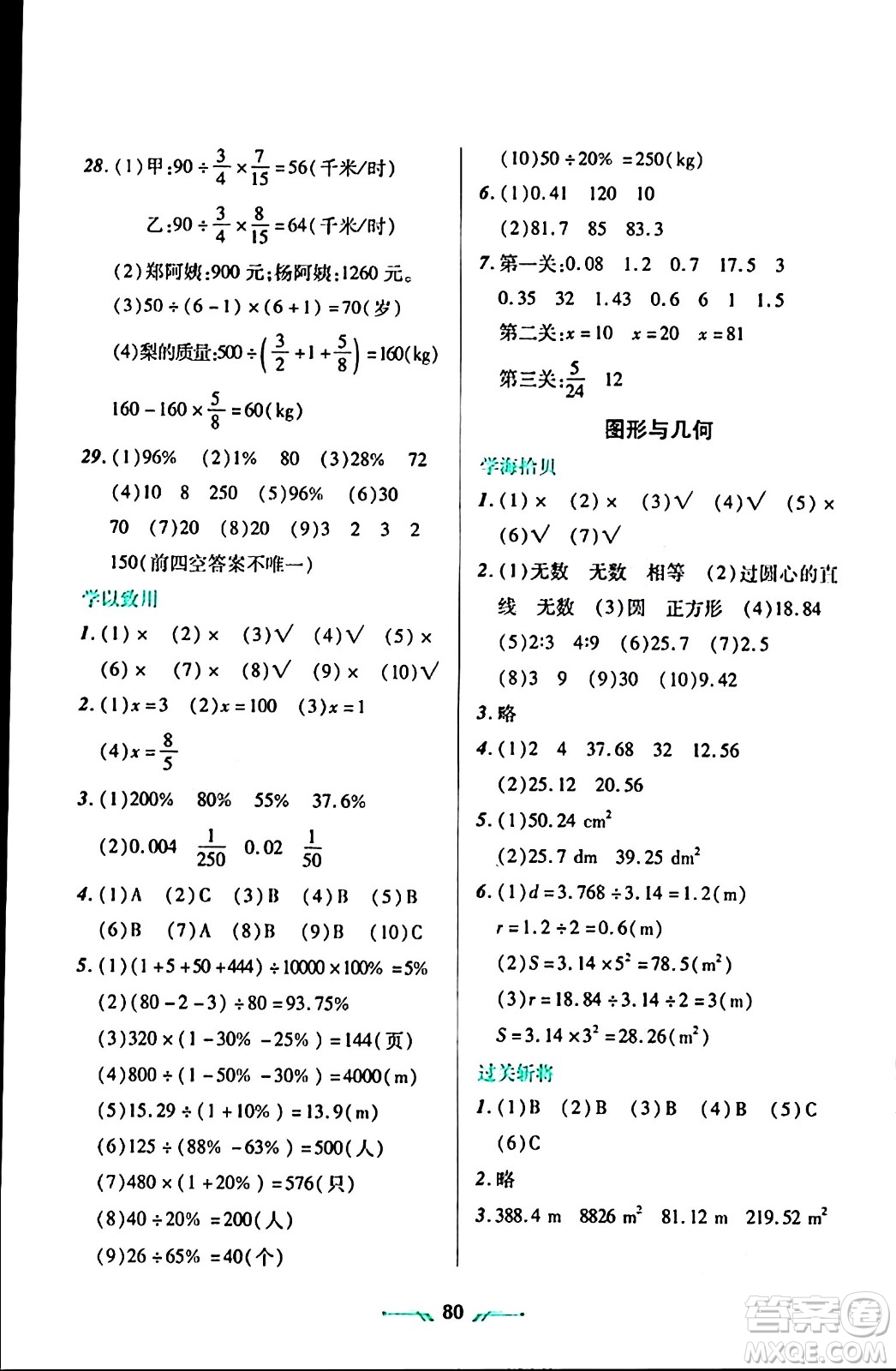 遼寧師范大學出版社2024寒假樂園六年級數學通用版答案