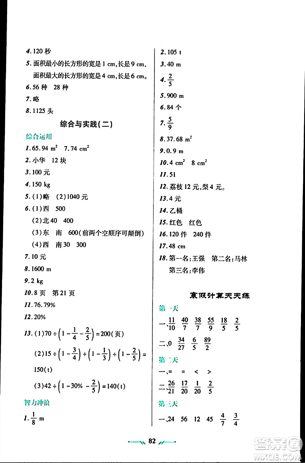 遼寧師范大學出版社2024寒假樂園六年級數學通用版答案