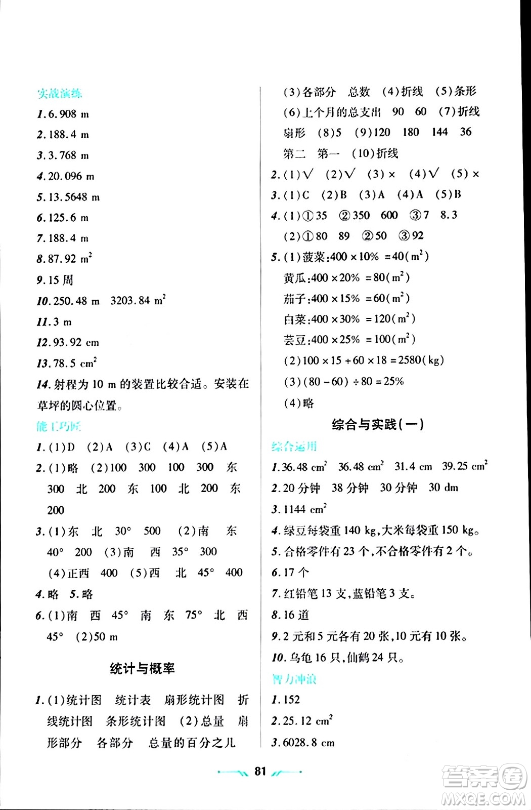 遼寧師范大學出版社2024寒假樂園六年級數學通用版答案