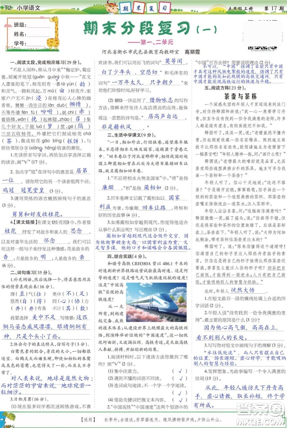 2023年秋少年智力開發(fā)報(bào)五年級(jí)語文上冊(cè)人教版第17-20期答案