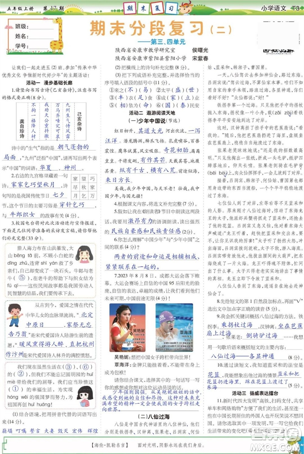 2023年秋少年智力開發(fā)報(bào)五年級(jí)語文上冊(cè)人教版第17-20期答案