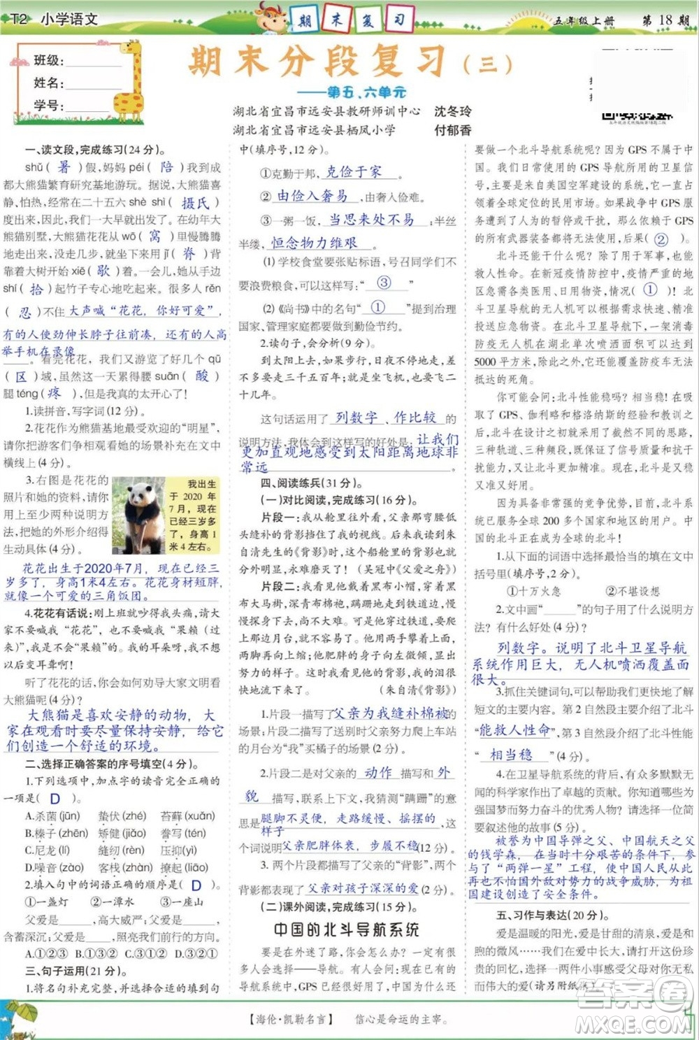 2023年秋少年智力開發(fā)報(bào)五年級(jí)語文上冊(cè)人教版第17-20期答案