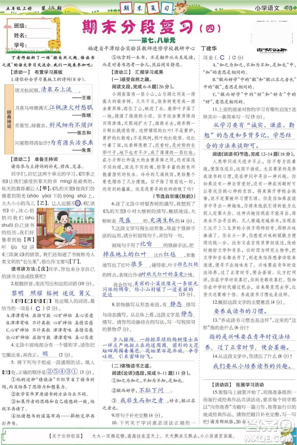 2023年秋少年智力開發(fā)報(bào)五年級(jí)語文上冊(cè)人教版第17-20期答案