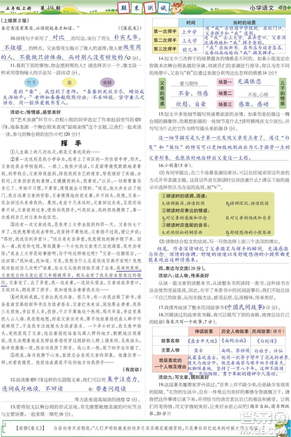 2023年秋少年智力開發(fā)報(bào)五年級(jí)語文上冊(cè)人教版第17-20期答案