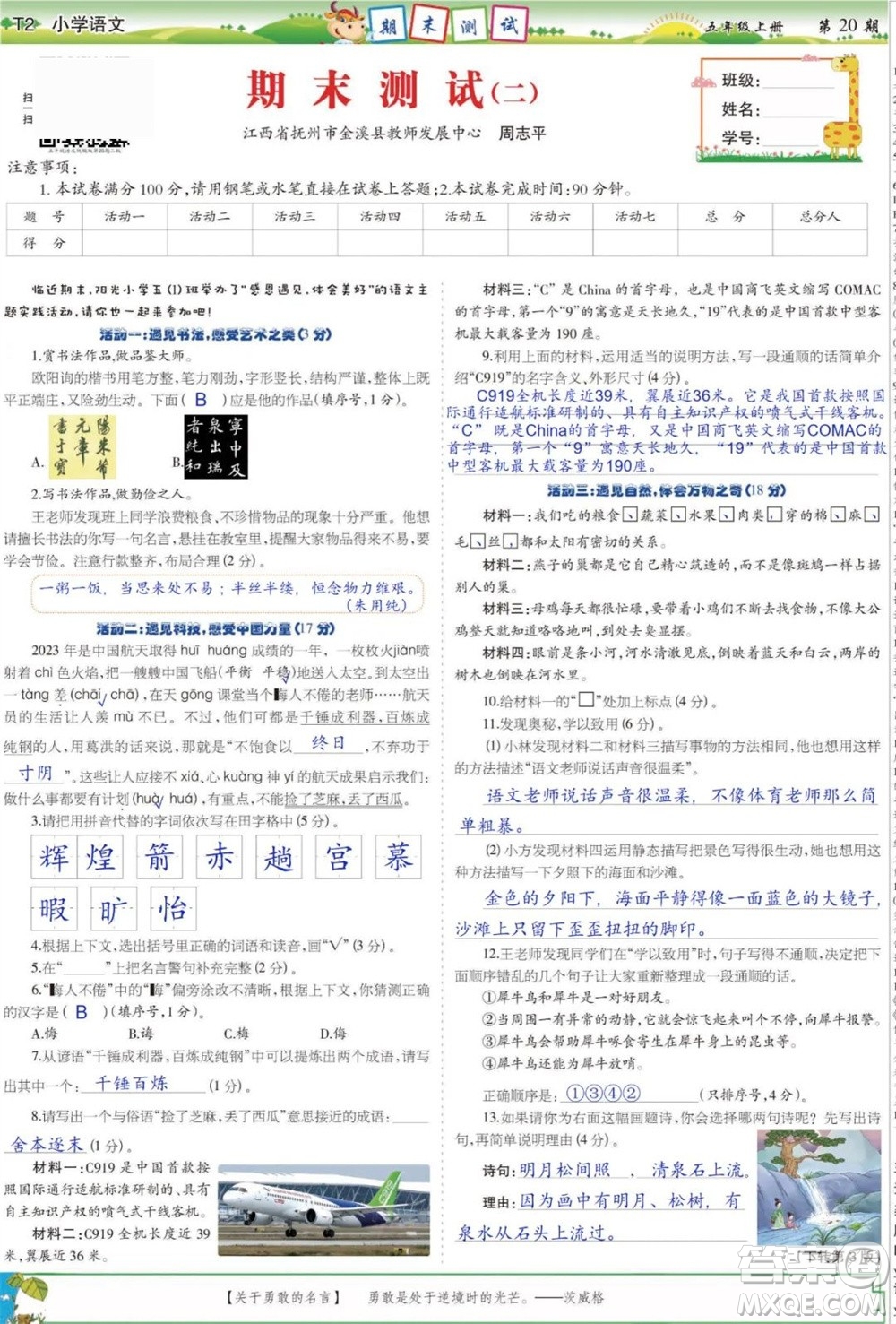 2023年秋少年智力開發(fā)報(bào)五年級(jí)語文上冊(cè)人教版第17-20期答案