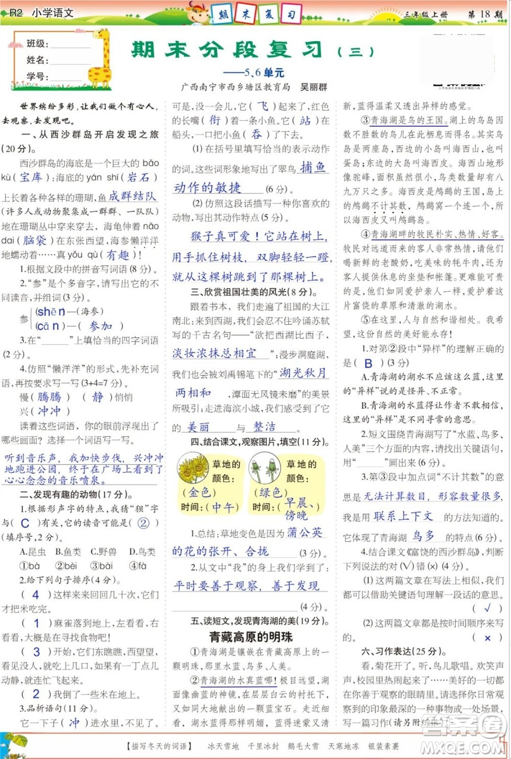 2023年秋少年智力開(kāi)發(fā)報(bào)三年級(jí)語(yǔ)文上冊(cè)人教版第17-20期答案