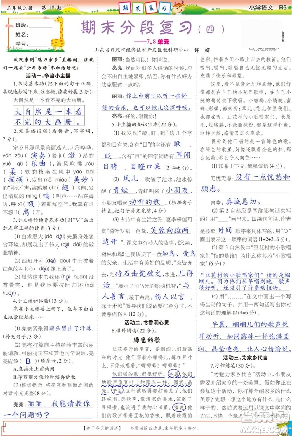 2023年秋少年智力開(kāi)發(fā)報(bào)三年級(jí)語(yǔ)文上冊(cè)人教版第17-20期答案