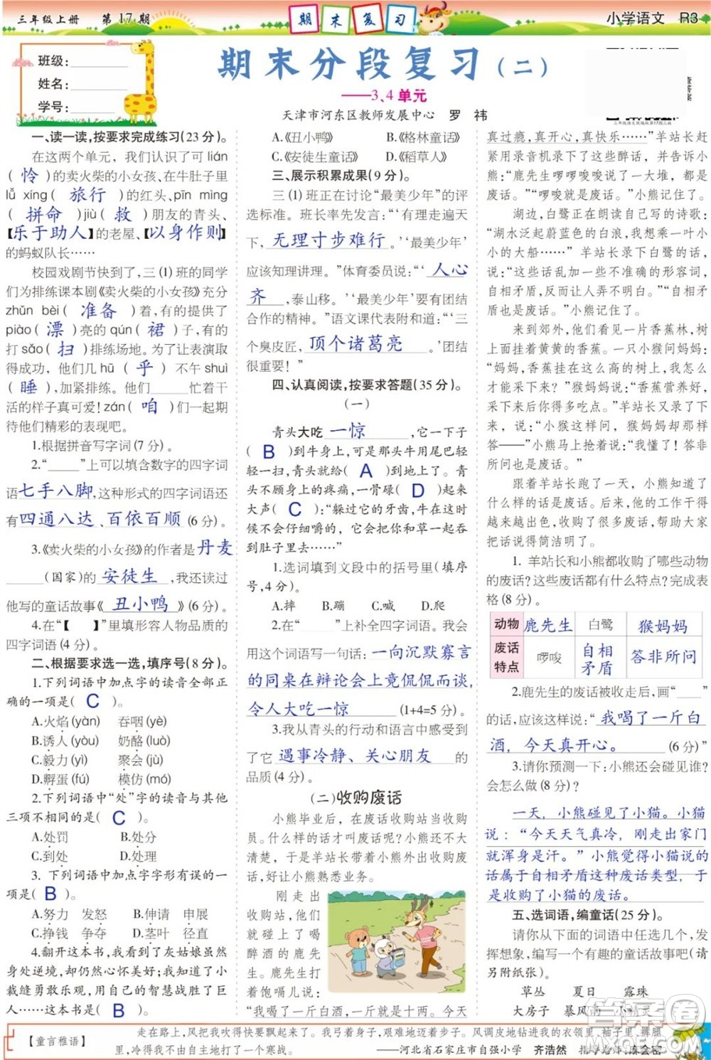 2023年秋少年智力開(kāi)發(fā)報(bào)三年級(jí)語(yǔ)文上冊(cè)人教版第17-20期答案