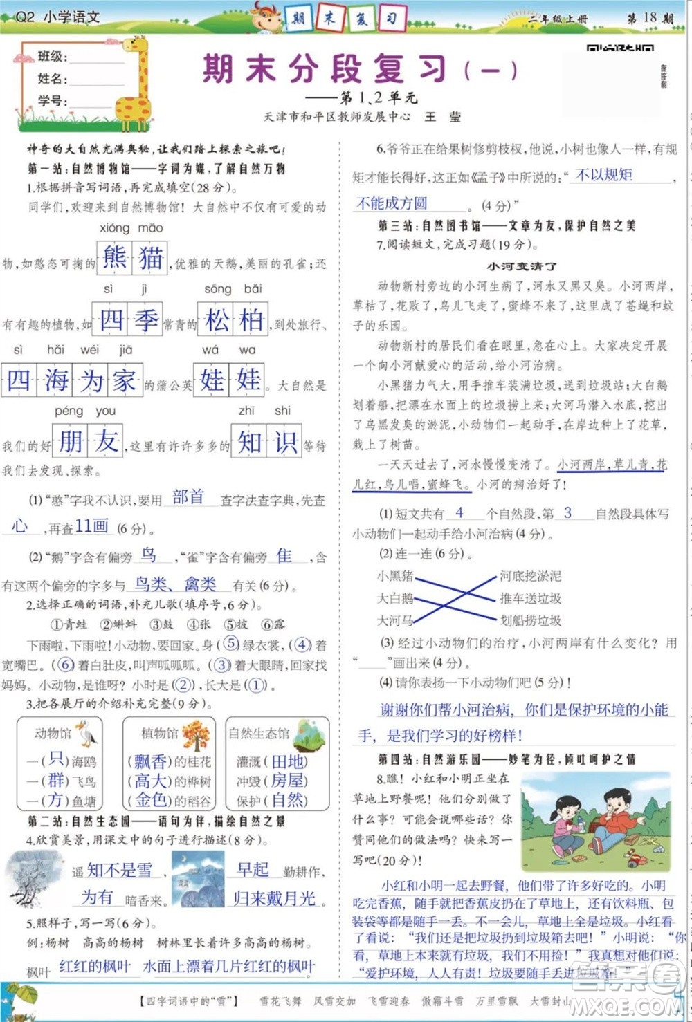 2023年秋少年智力開發(fā)報二年級語文上冊人教版第17-20期答案