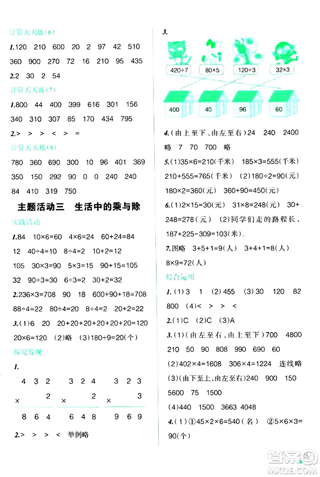 遼寧師范大學(xué)出版社2024寒假樂(lè)園三年級(jí)數(shù)學(xué)通用版答案