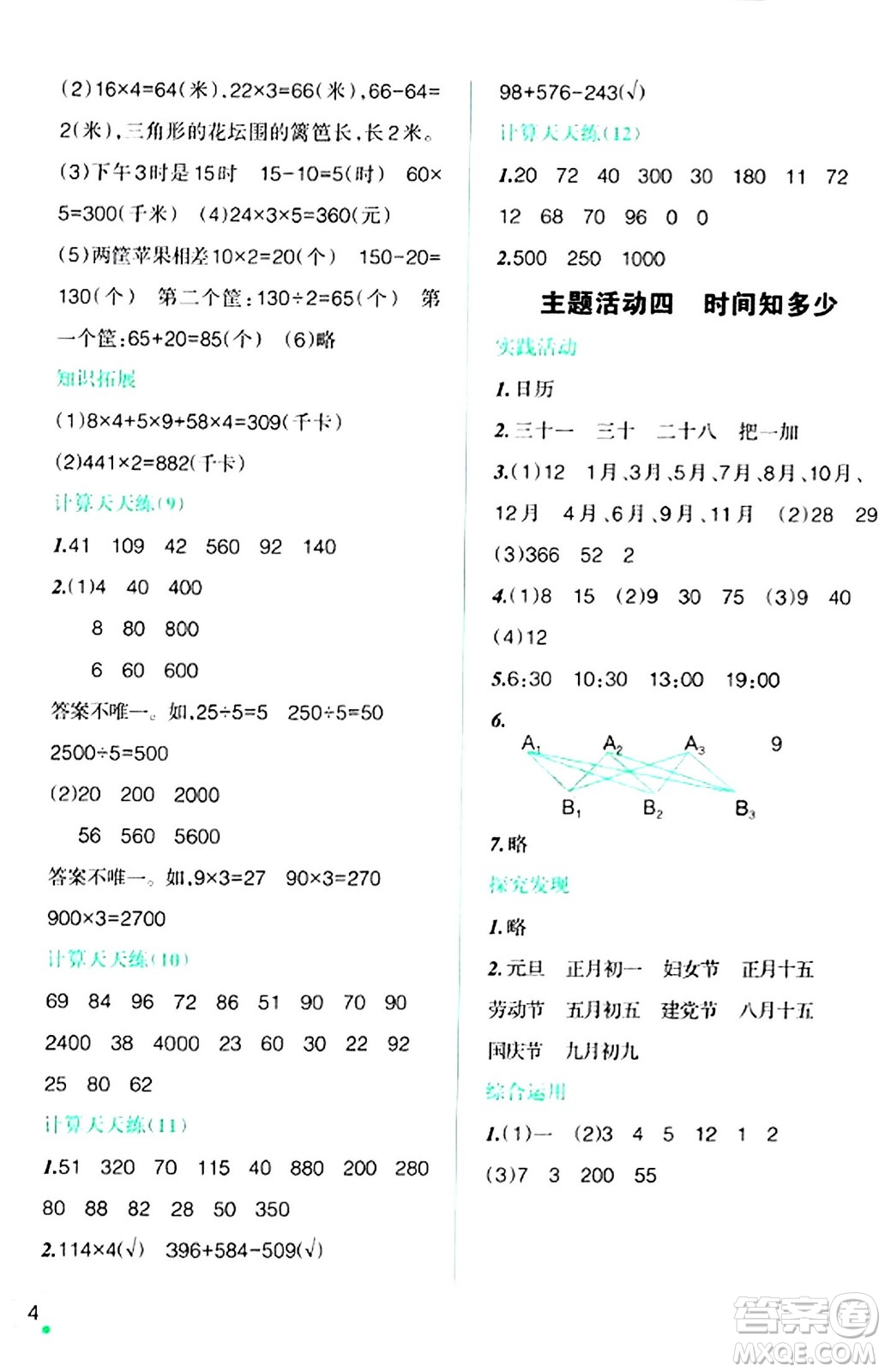 遼寧師范大學(xué)出版社2024寒假樂(lè)園三年級(jí)數(shù)學(xué)通用版答案