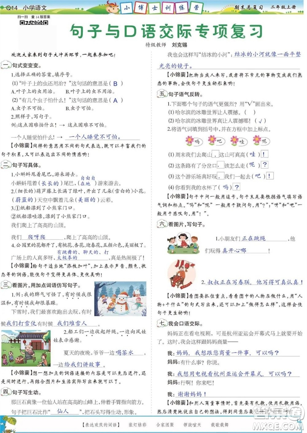 2023年秋少年智力開發(fā)報(bào)二年級(jí)語文上冊(cè)期末總復(fù)習(xí)合刊參考答案