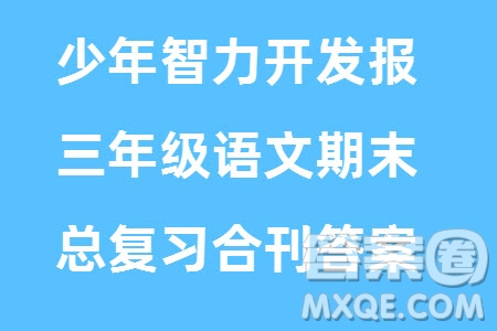 2023年秋少年智力開發(fā)報(bào)三年級(jí)語文上冊(cè)期末總復(fù)習(xí)合刊參考答案