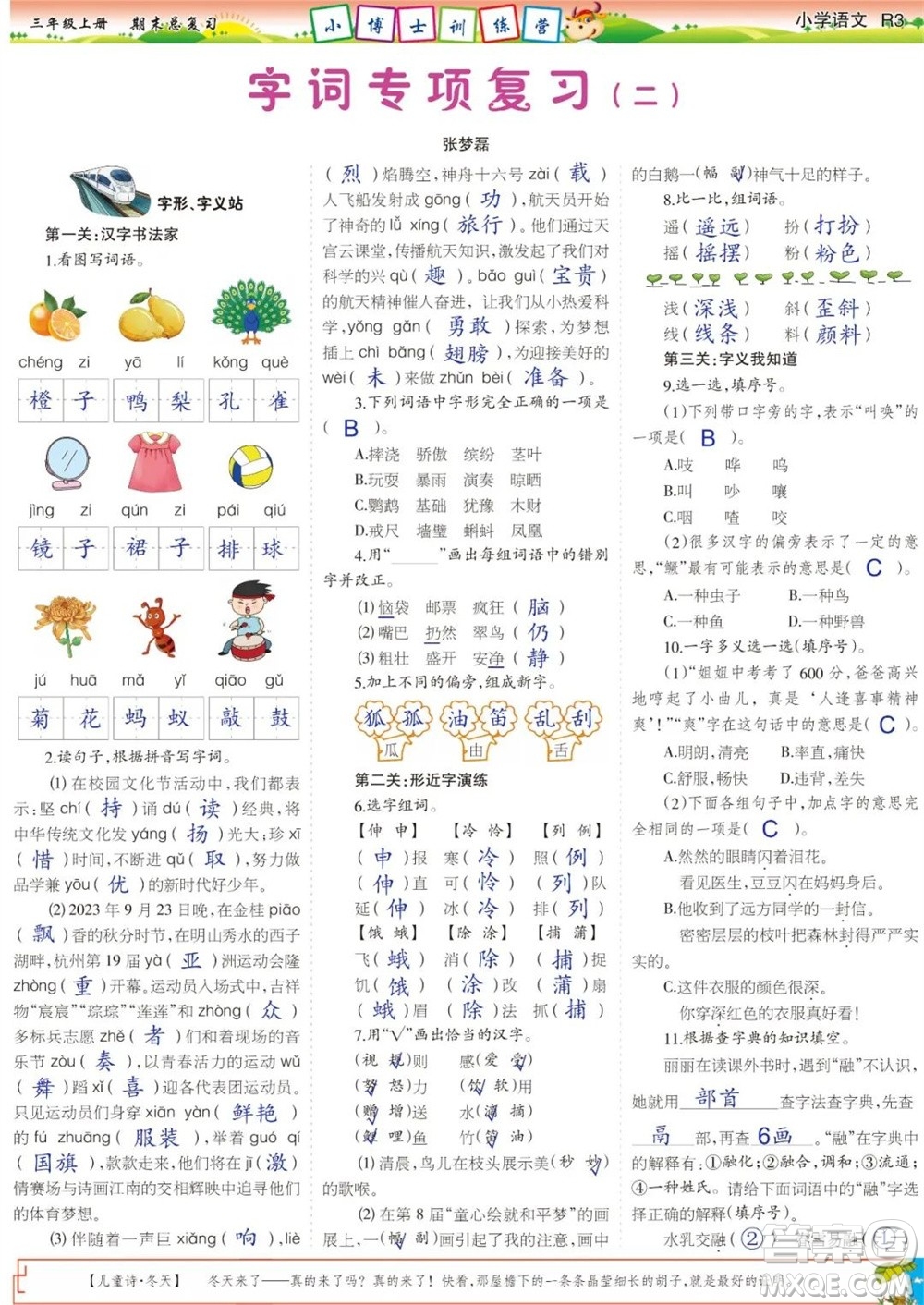 2023年秋少年智力開發(fā)報(bào)三年級(jí)語文上冊(cè)期末總復(fù)習(xí)合刊參考答案