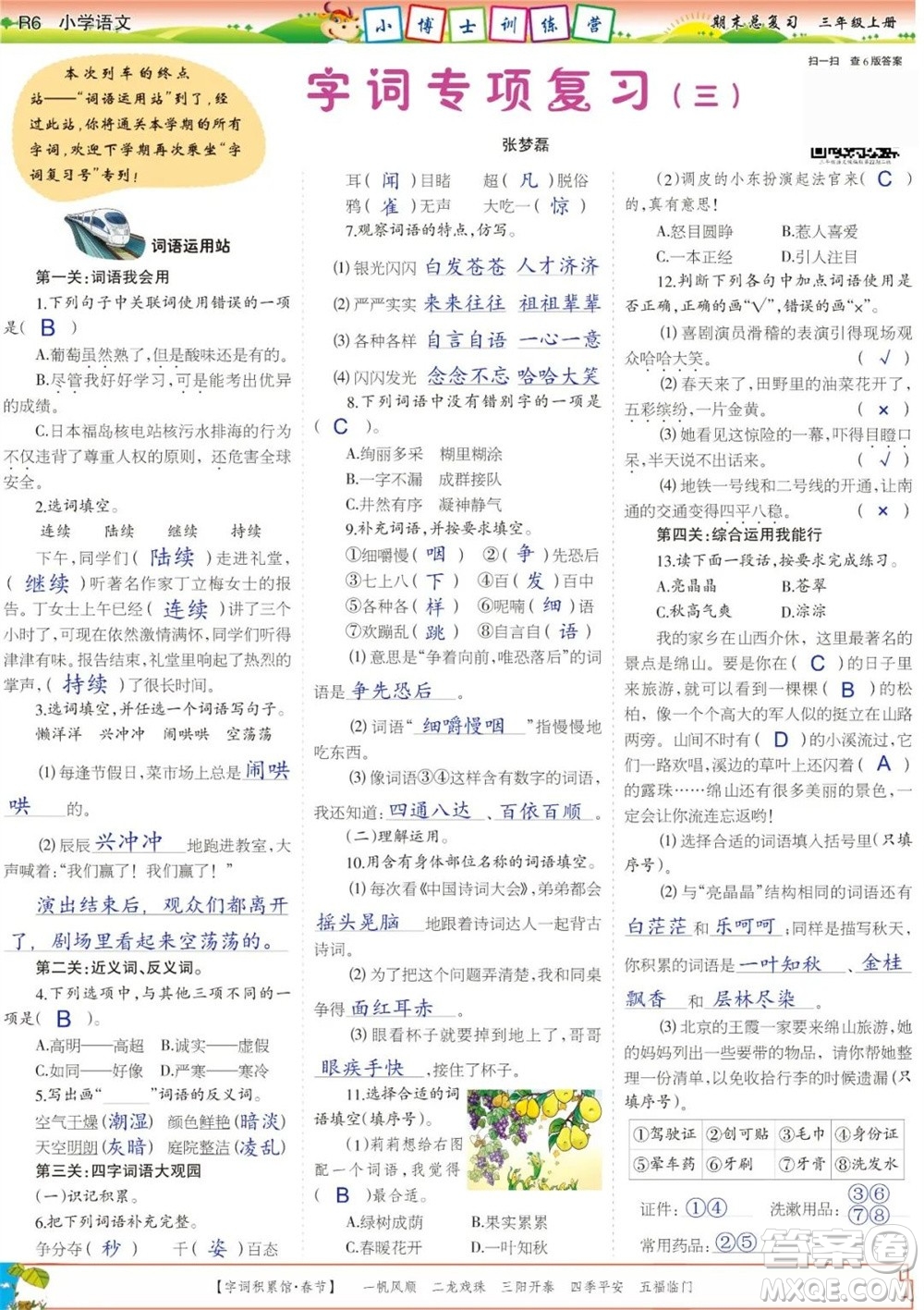 2023年秋少年智力開發(fā)報(bào)三年級(jí)語文上冊(cè)期末總復(fù)習(xí)合刊參考答案