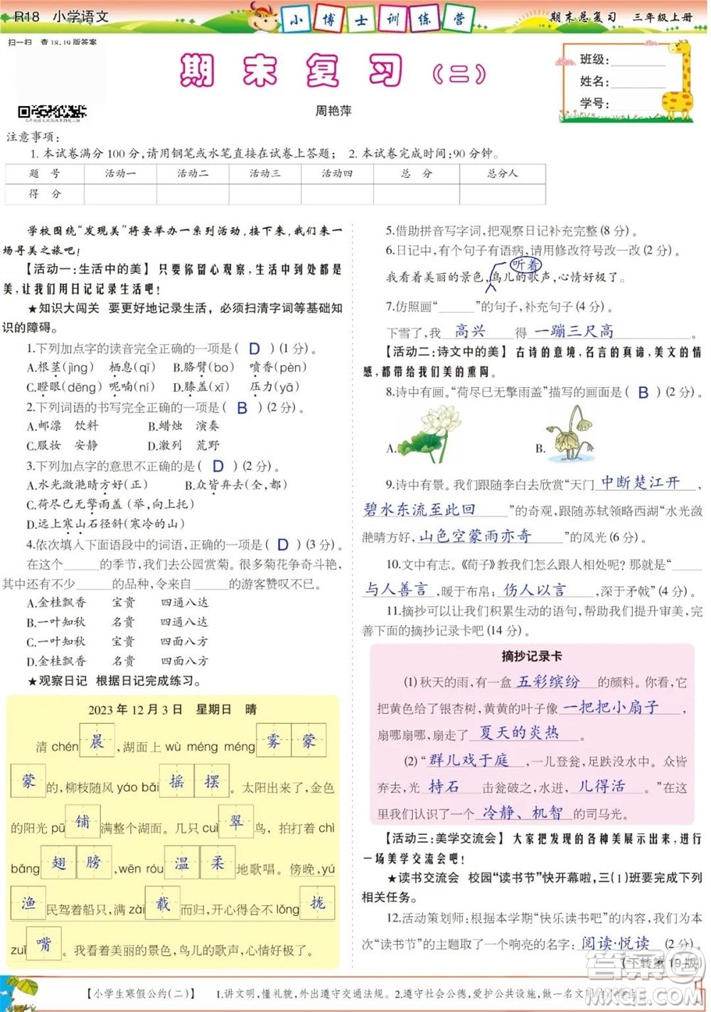 2023年秋少年智力開發(fā)報(bào)三年級(jí)語文上冊(cè)期末總復(fù)習(xí)合刊參考答案