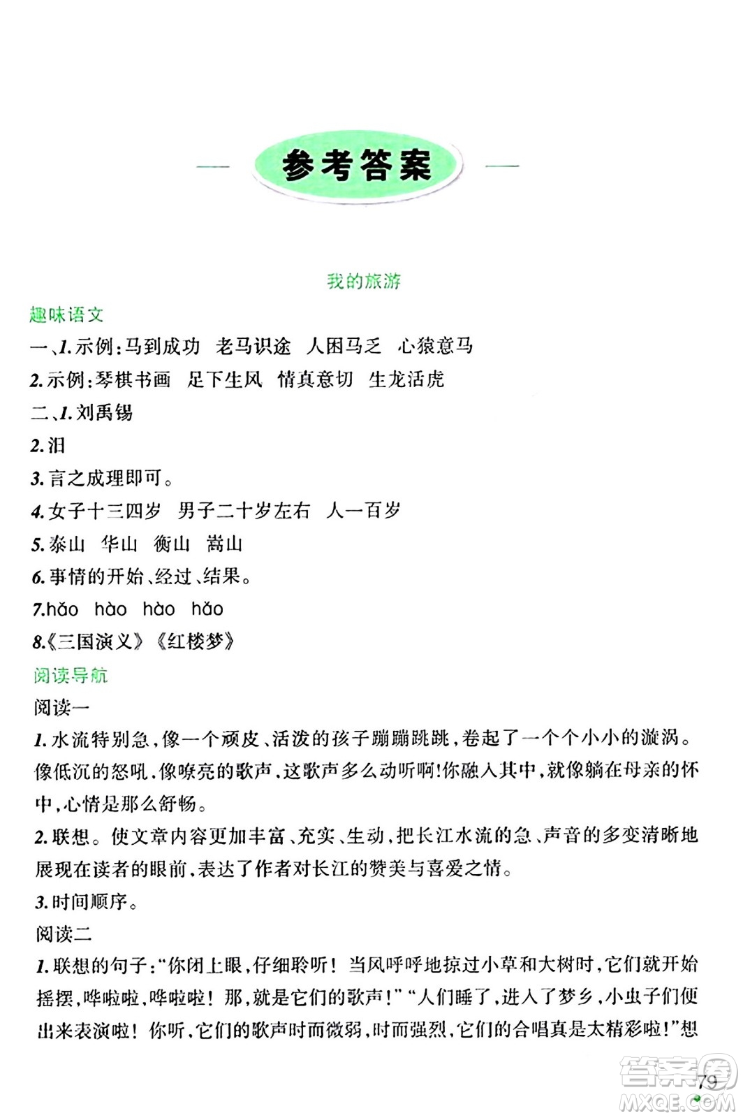 遼寧師范大學(xué)出版社2024寒假樂園六年級(jí)語文通用版答案