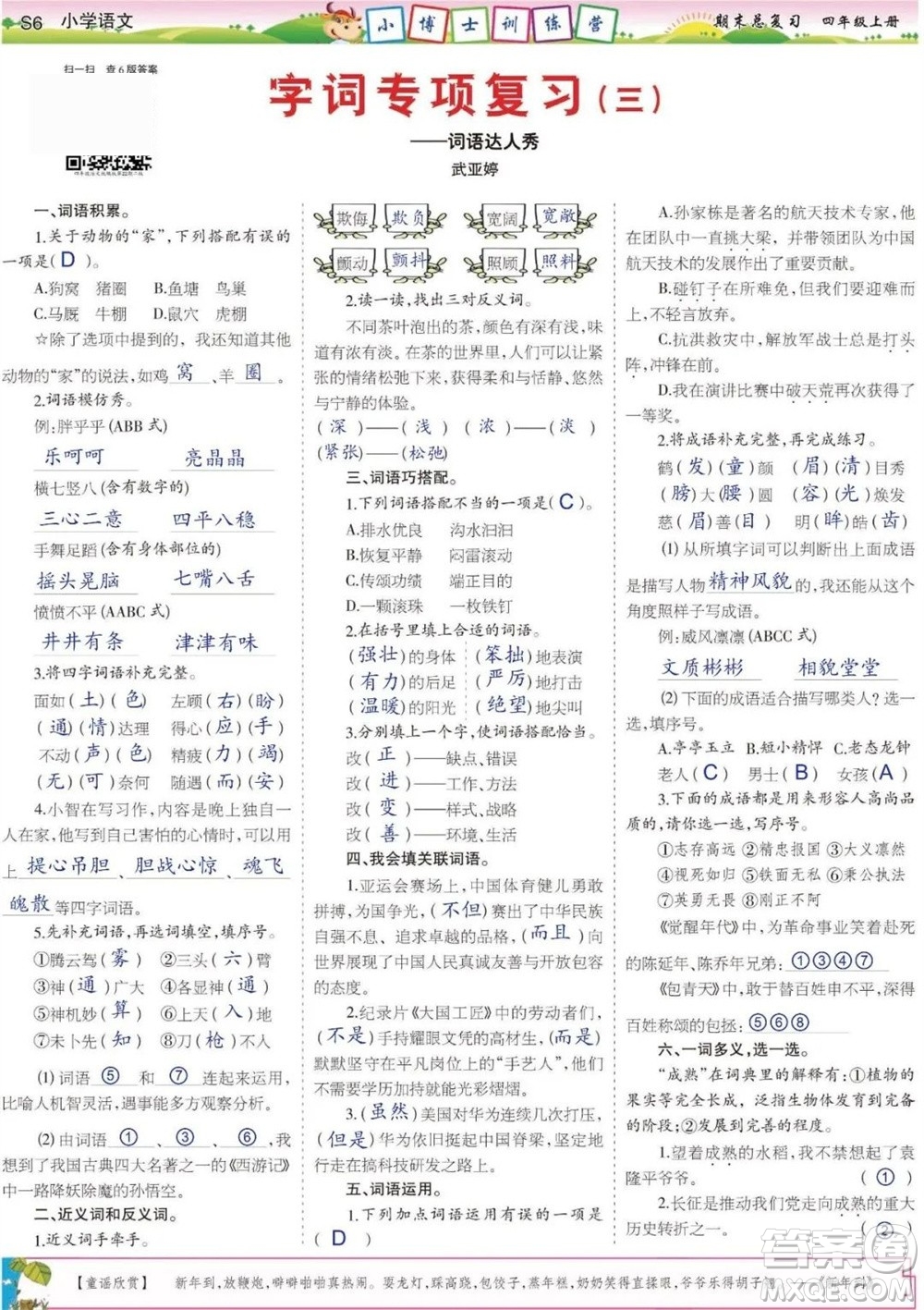 2023年秋少年智力開發(fā)報(bào)四年級語文上冊期末總復(fù)習(xí)合刊參考答案
