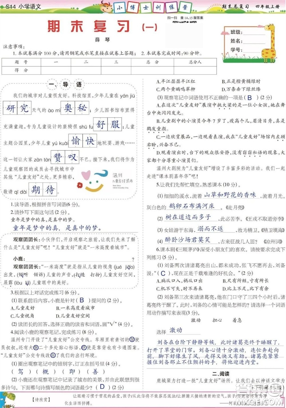 2023年秋少年智力開發(fā)報(bào)四年級語文上冊期末總復(fù)習(xí)合刊參考答案