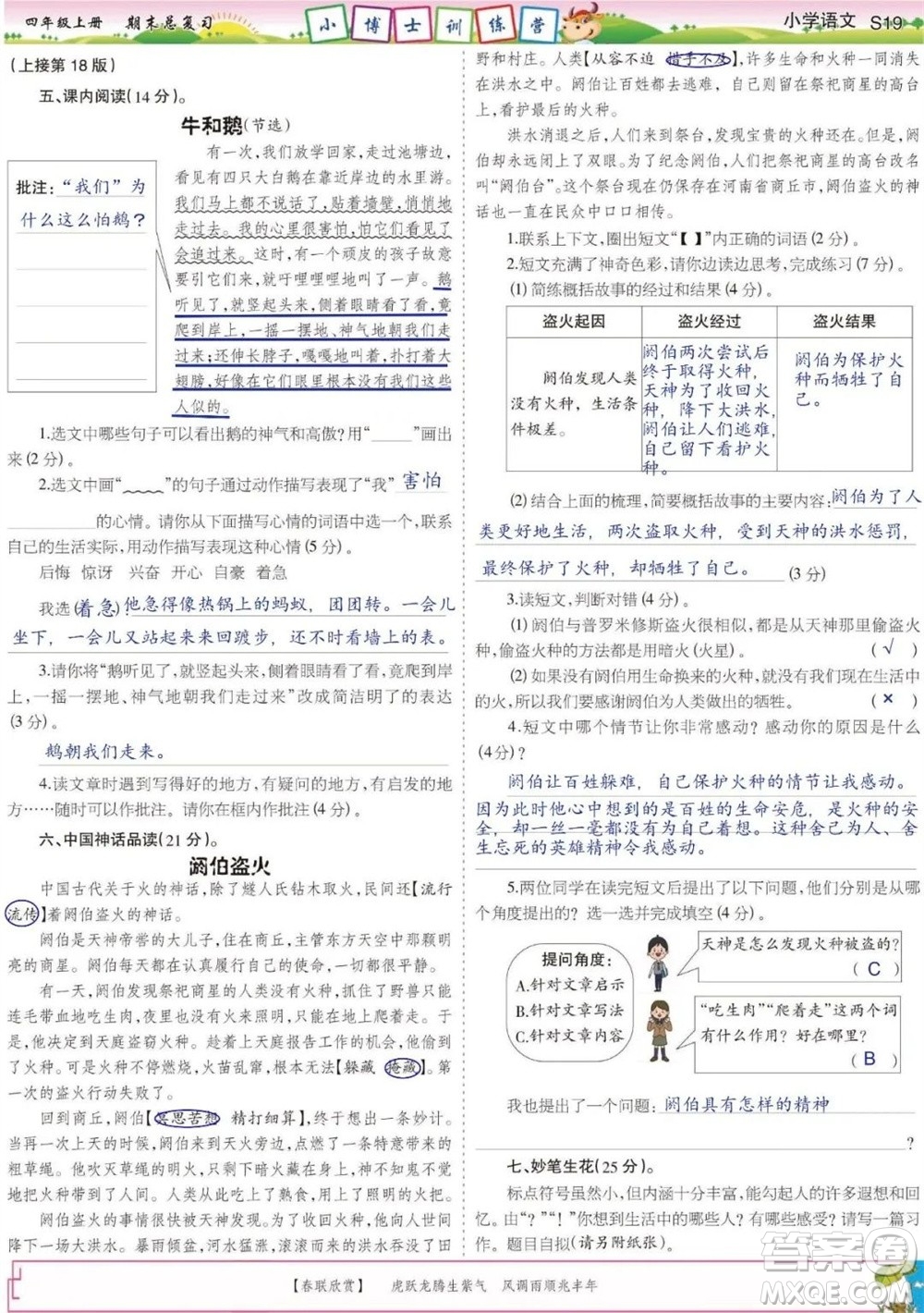 2023年秋少年智力開發(fā)報(bào)四年級語文上冊期末總復(fù)習(xí)合刊參考答案