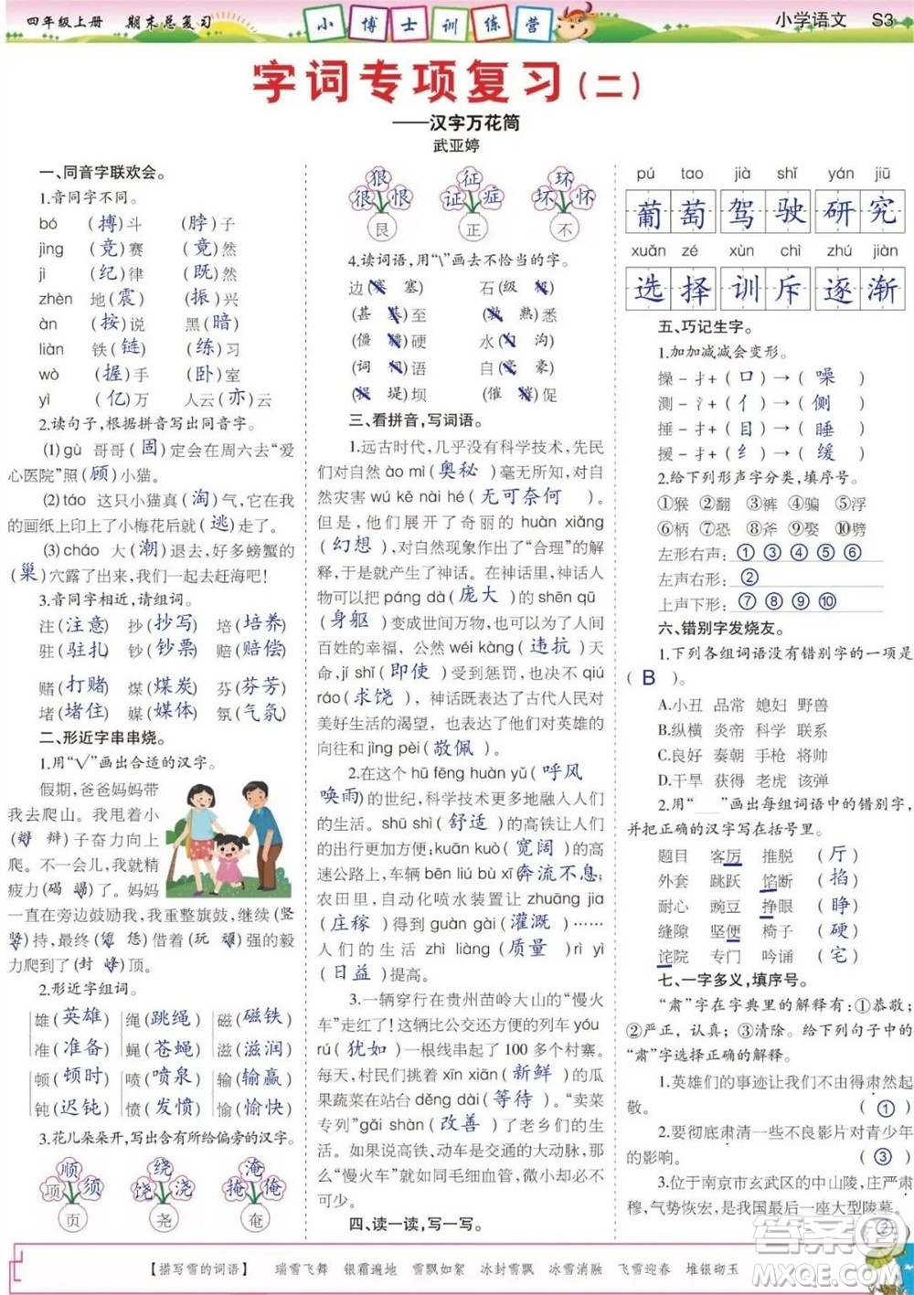 2023年秋少年智力開發(fā)報(bào)四年級語文上冊期末總復(fù)習(xí)合刊參考答案