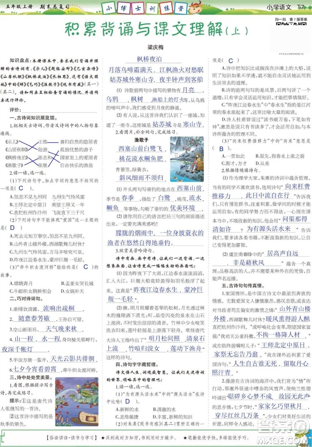 2023年秋少年智力開發(fā)報(bào)五年級語文上冊期末總復(fù)習(xí)合刊參考答案