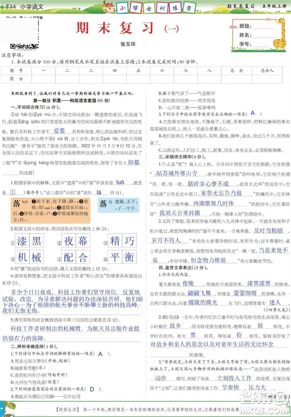 2023年秋少年智力開發(fā)報(bào)五年級語文上冊期末總復(fù)習(xí)合刊參考答案