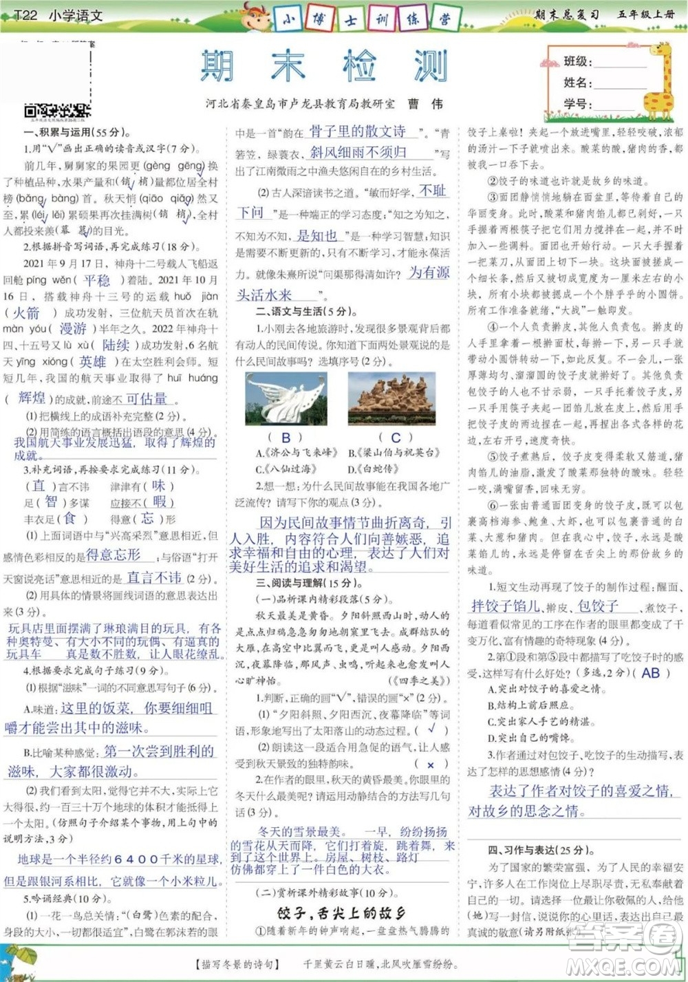 2023年秋少年智力開發(fā)報(bào)五年級語文上冊期末總復(fù)習(xí)合刊參考答案