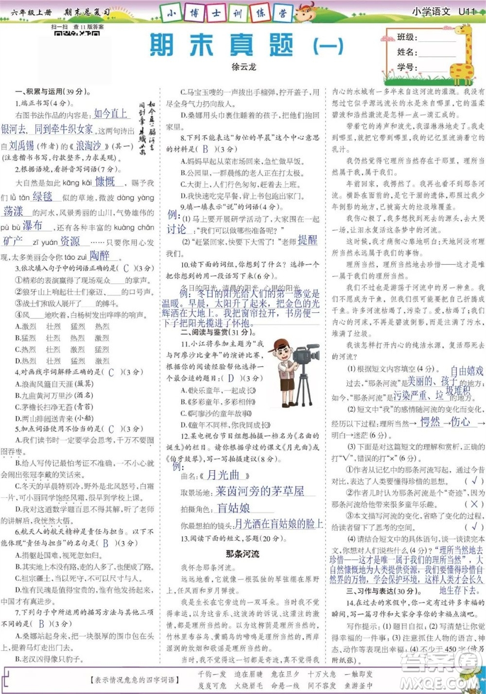 2023年秋少年智力開發(fā)報(bào)六年級(jí)語(yǔ)文上冊(cè)期末總復(fù)習(xí)合刊參考答案