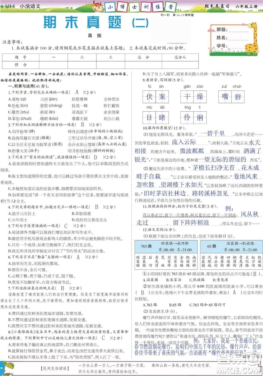 2023年秋少年智力開發(fā)報(bào)六年級(jí)語(yǔ)文上冊(cè)期末總復(fù)習(xí)合刊參考答案