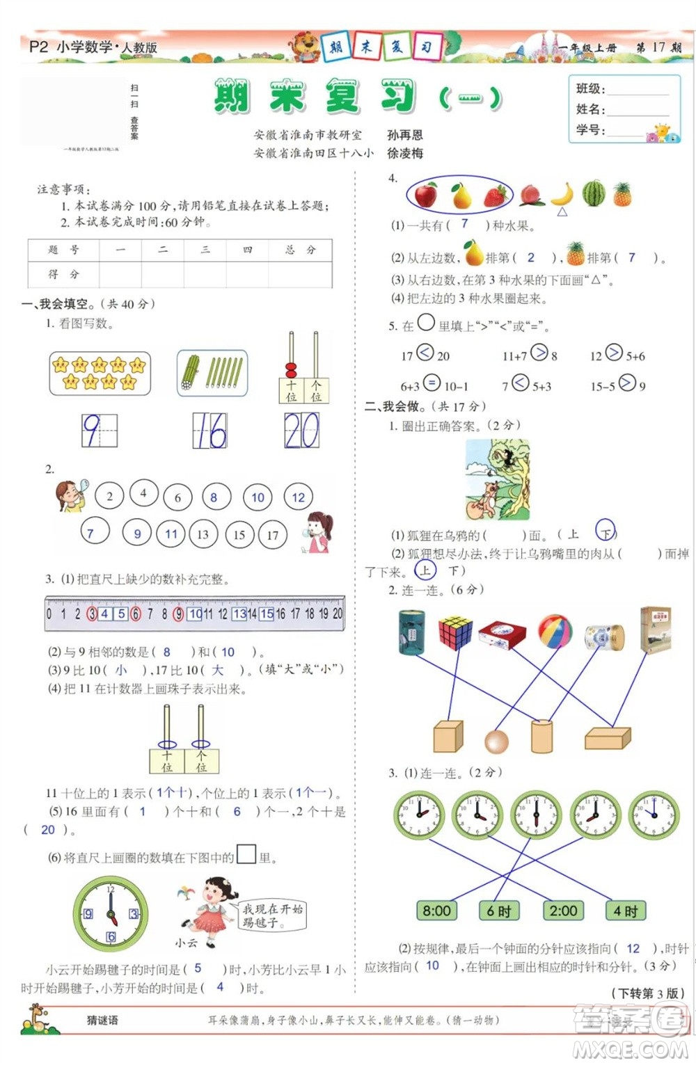 2023年秋少年智力開發(fā)報(bào)一年級(jí)數(shù)學(xué)上冊人教版第17-20期答案