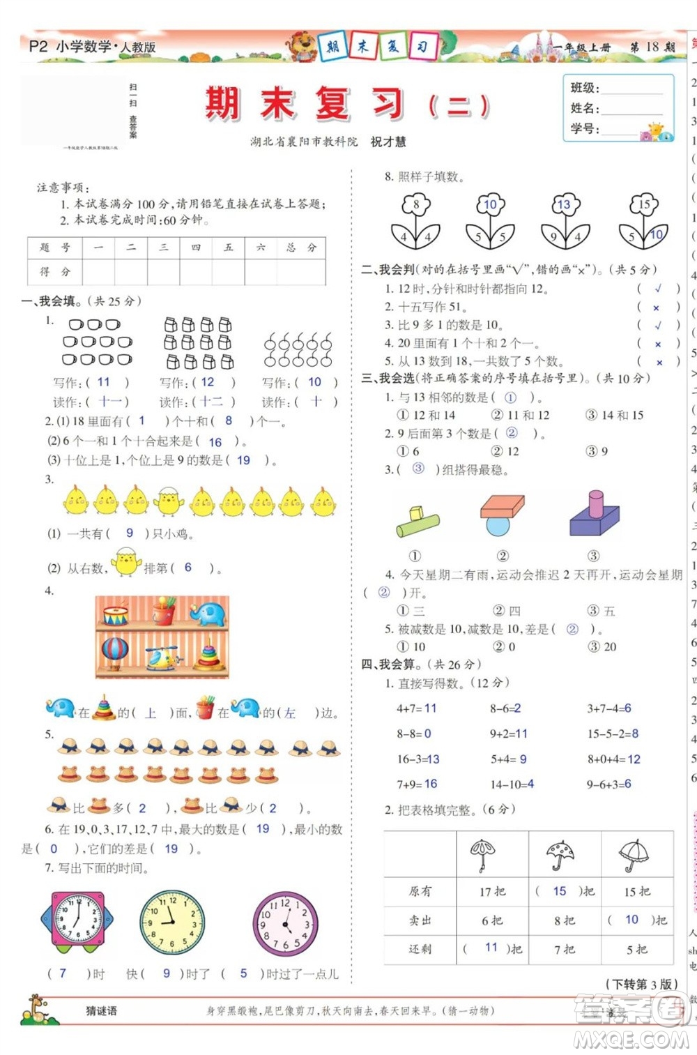 2023年秋少年智力開發(fā)報(bào)一年級(jí)數(shù)學(xué)上冊人教版第17-20期答案