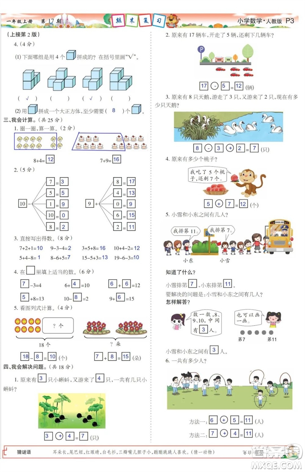 2023年秋少年智力開發(fā)報(bào)一年級(jí)數(shù)學(xué)上冊人教版第17-20期答案