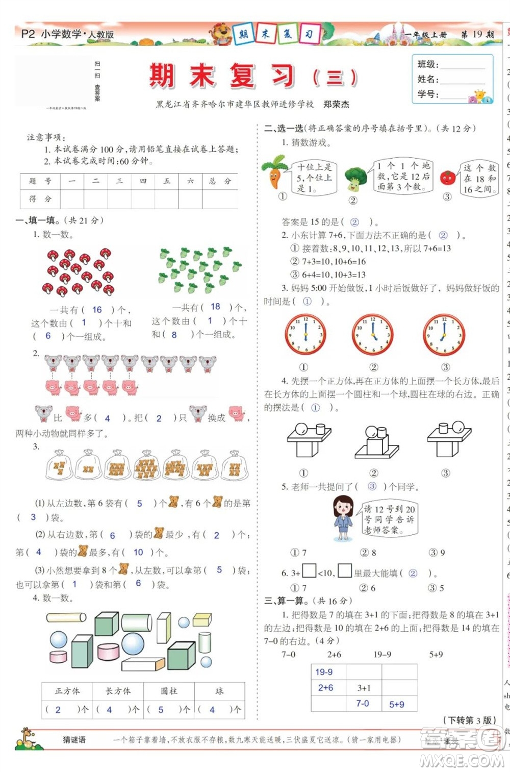 2023年秋少年智力開發(fā)報(bào)一年級(jí)數(shù)學(xué)上冊人教版第17-20期答案