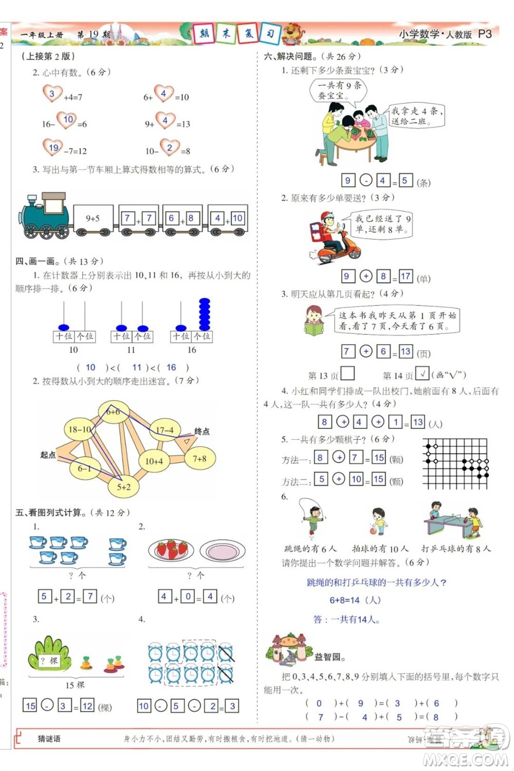2023年秋少年智力開發(fā)報(bào)一年級(jí)數(shù)學(xué)上冊人教版第17-20期答案