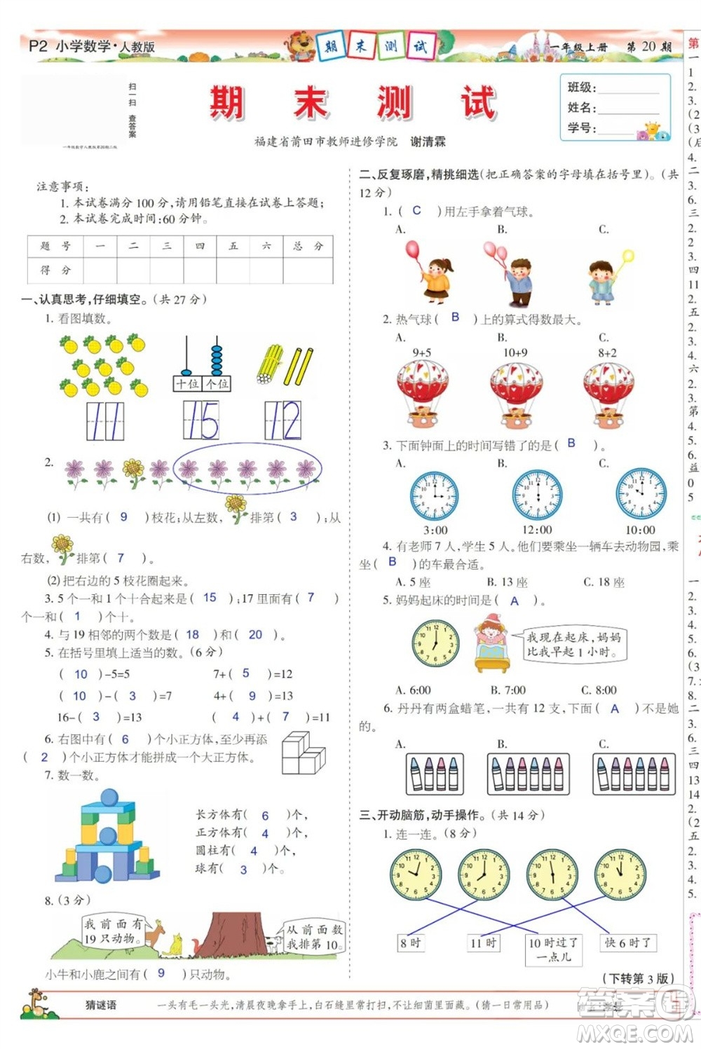 2023年秋少年智力開發(fā)報(bào)一年級(jí)數(shù)學(xué)上冊人教版第17-20期答案