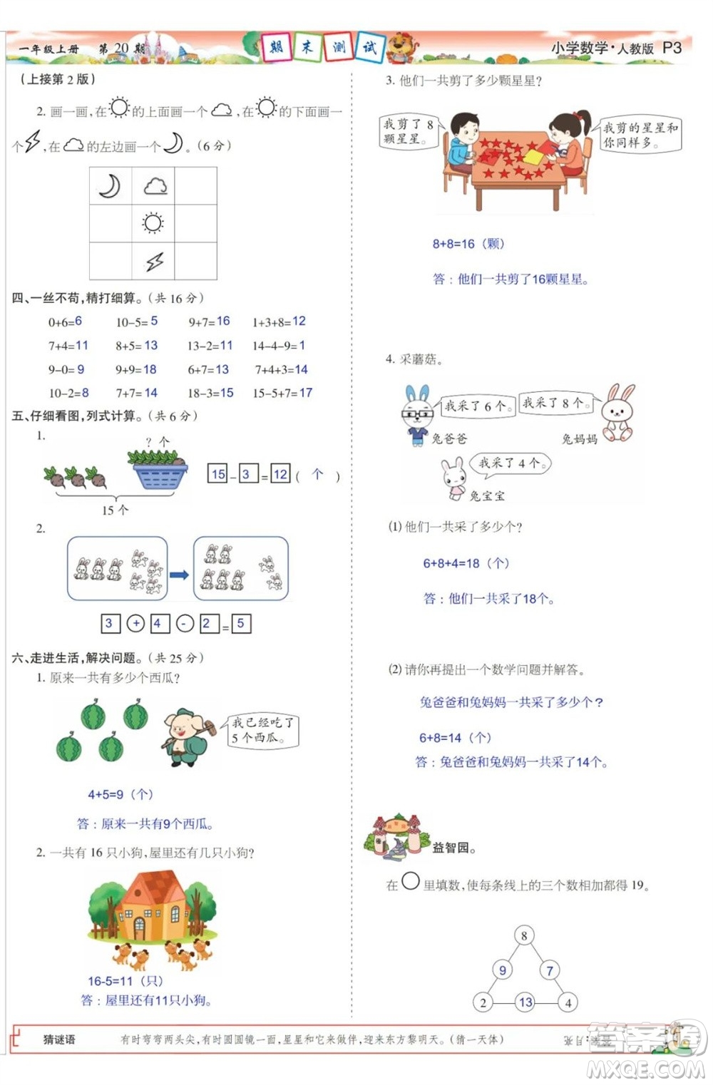 2023年秋少年智力開發(fā)報(bào)一年級(jí)數(shù)學(xué)上冊人教版第17-20期答案
