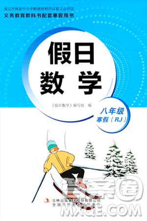 吉林出版集團(tuán)股份有限公司2024假日數(shù)學(xué)八年級(jí)數(shù)學(xué)人教版答案