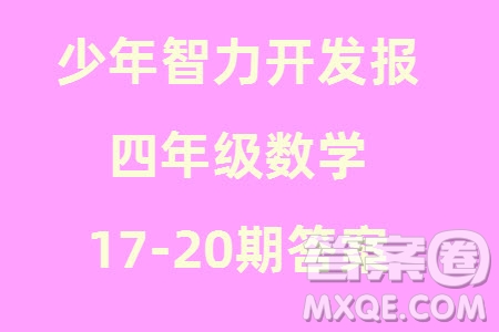 2023年秋少年智力開發(fā)報四年級數(shù)學(xué)上冊人教版第17-20期答案