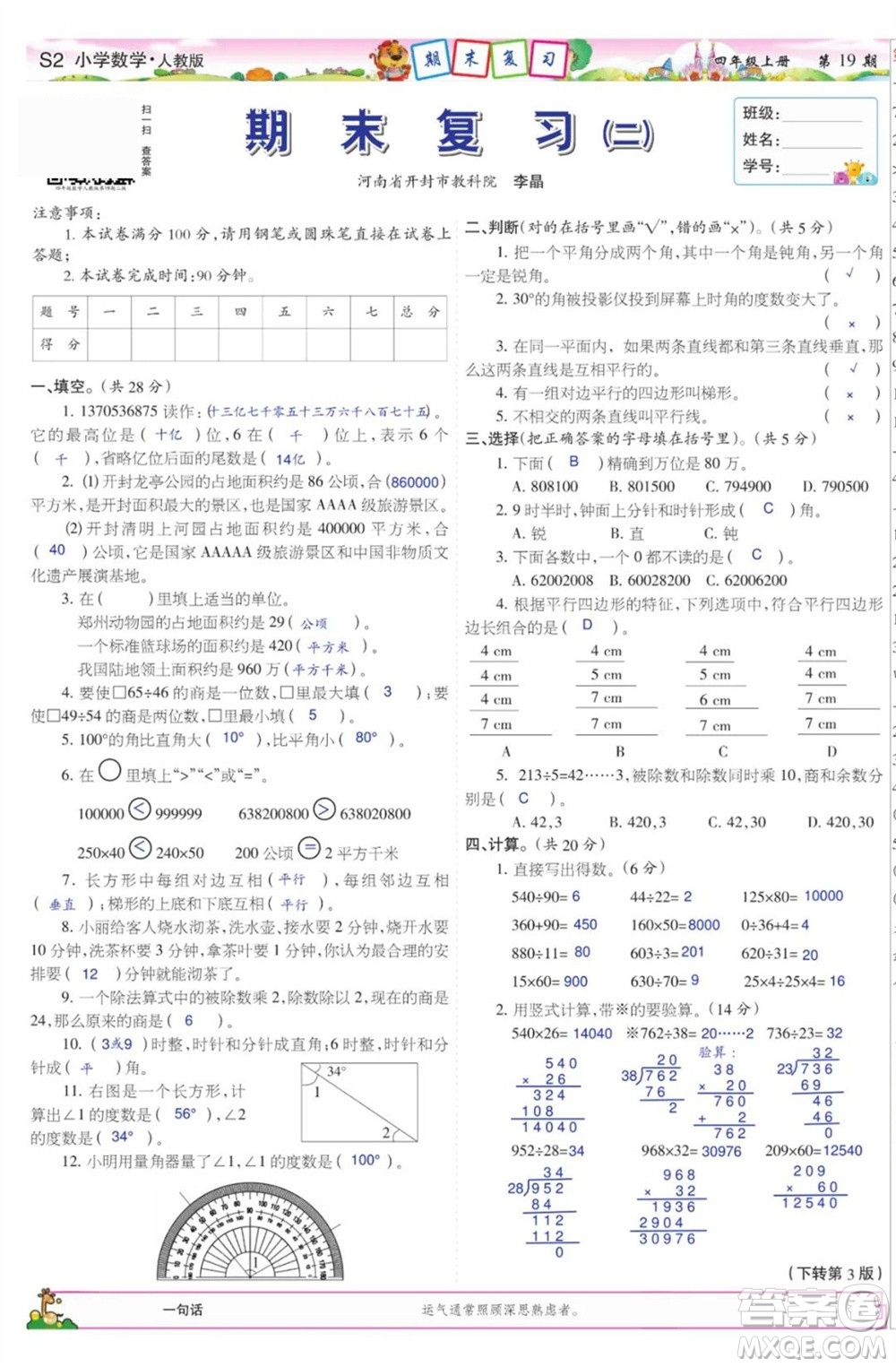 2023年秋少年智力開發(fā)報四年級數(shù)學(xué)上冊人教版第17-20期答案
