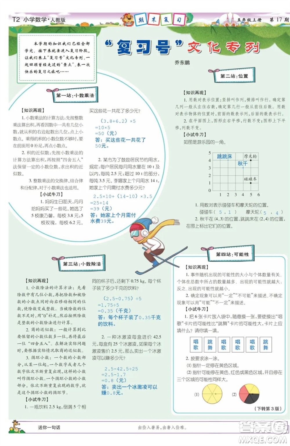 2023年秋少年智力開發(fā)報(bào)五年級(jí)數(shù)學(xué)上冊(cè)人教版第17-20期答案