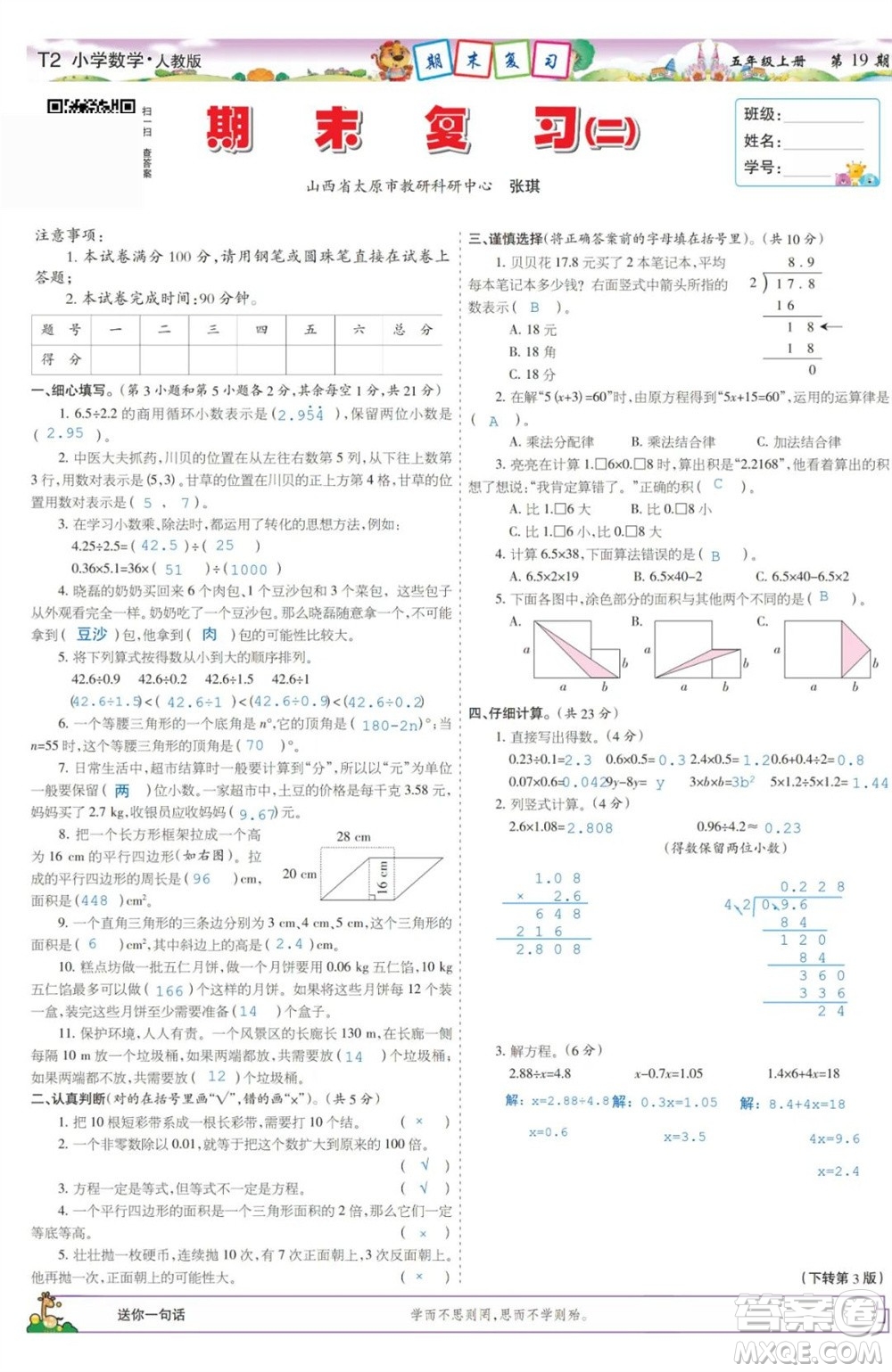 2023年秋少年智力開發(fā)報(bào)五年級(jí)數(shù)學(xué)上冊(cè)人教版第17-20期答案
